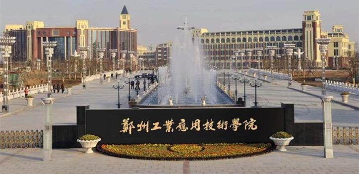 郑州工业应用技术学院咋样