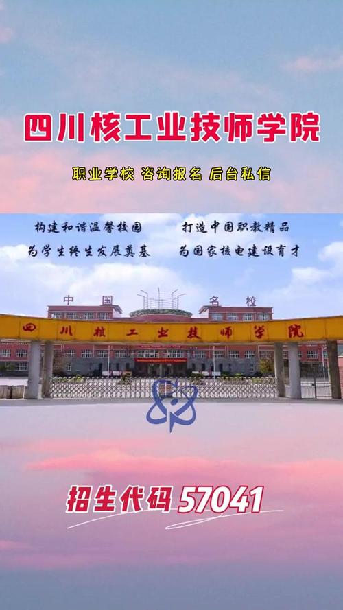 四川核工技师学院怎么样?