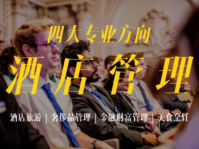 酒店管理专业怎么样,有前途吗