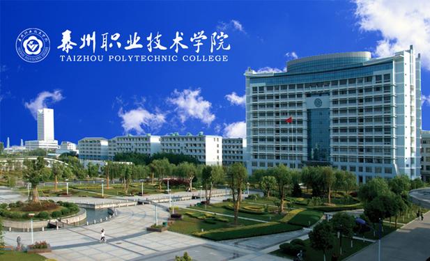 泰州职业学校有哪些比较好的?