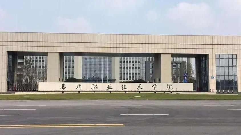 泰州有哪些职业学校?