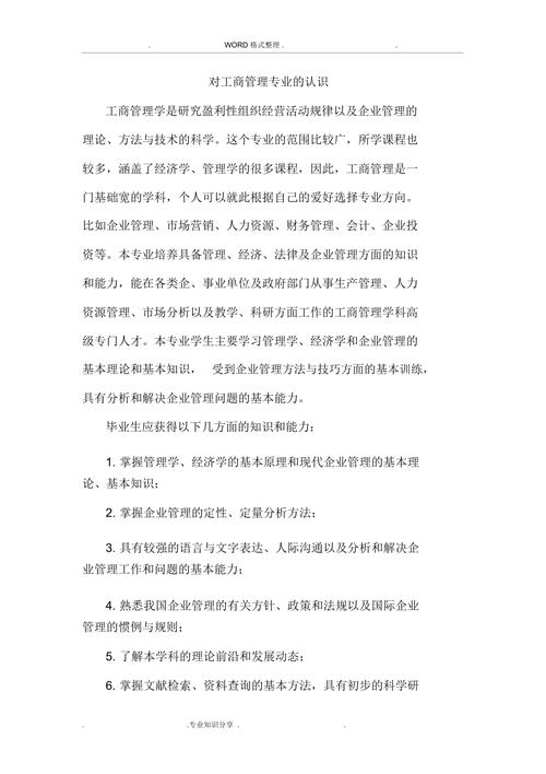 对工商管理专业的认识