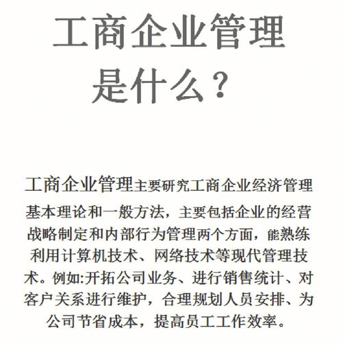 什么是工商企业管理?