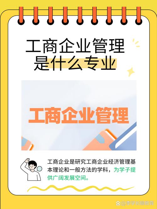 什么是工商企业管理专业