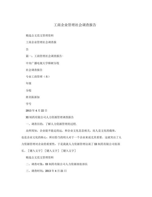 工商企业管理调查报告怎么做?