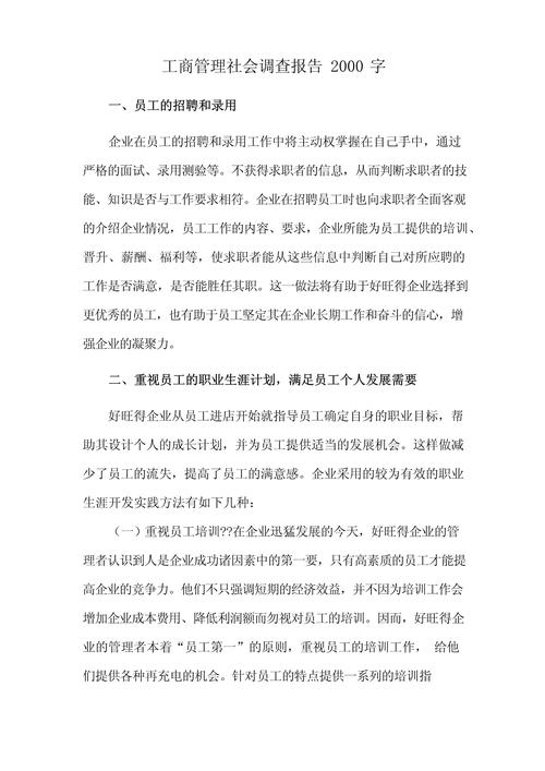 工商企业管理调查报告