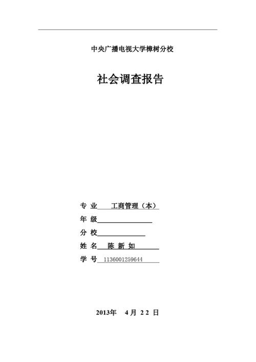 求工商企业管理的社会调查报告一份《2000-3000字》,急急急呀,明天就要...