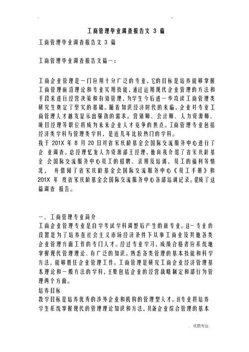 工商管理专业调查报告