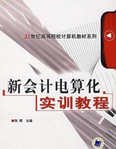 会计电算化具体学什么课程