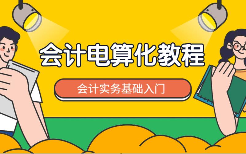 大学专业会计电算化都开什么课程