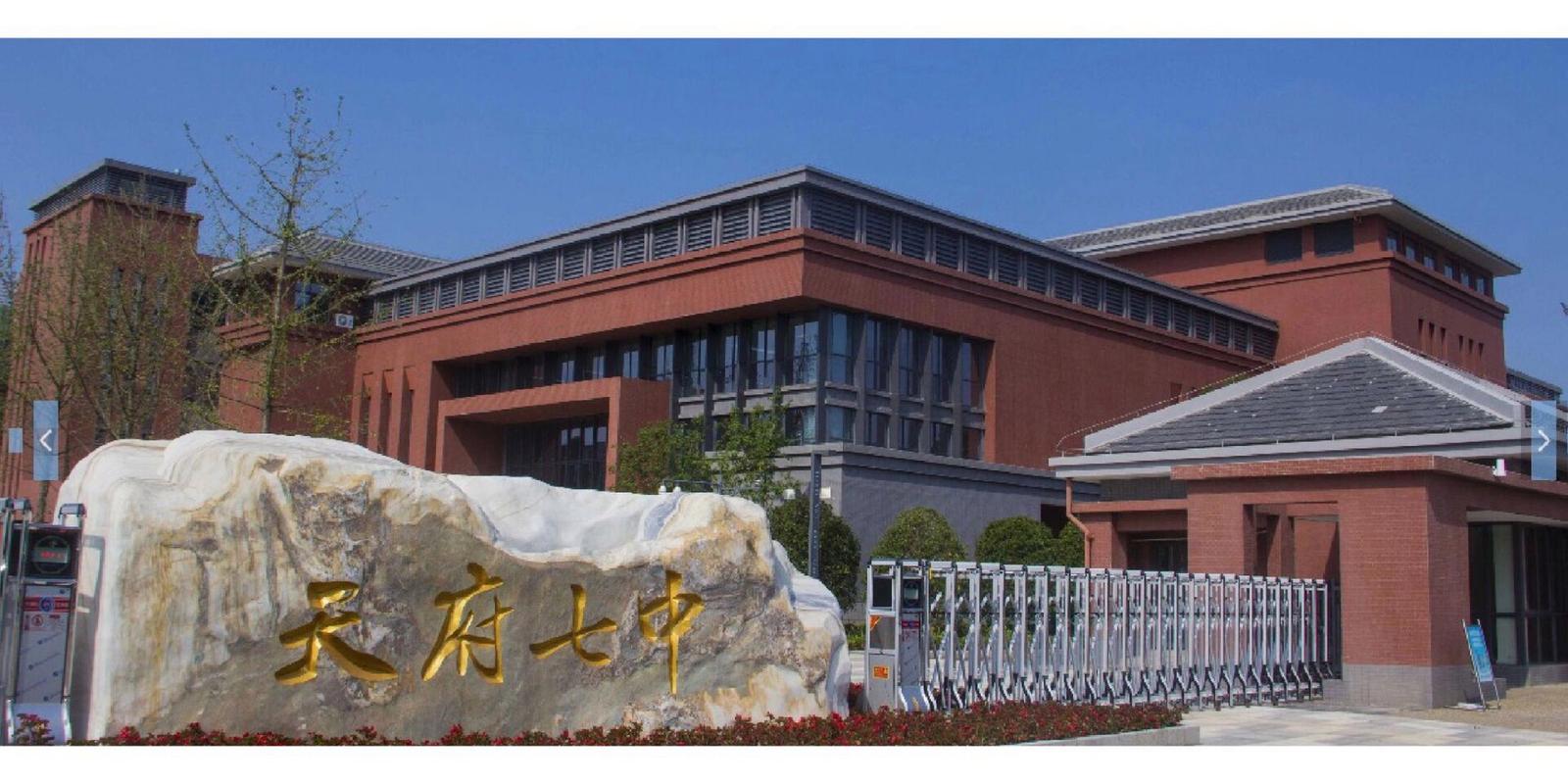天府新区比较好的中学