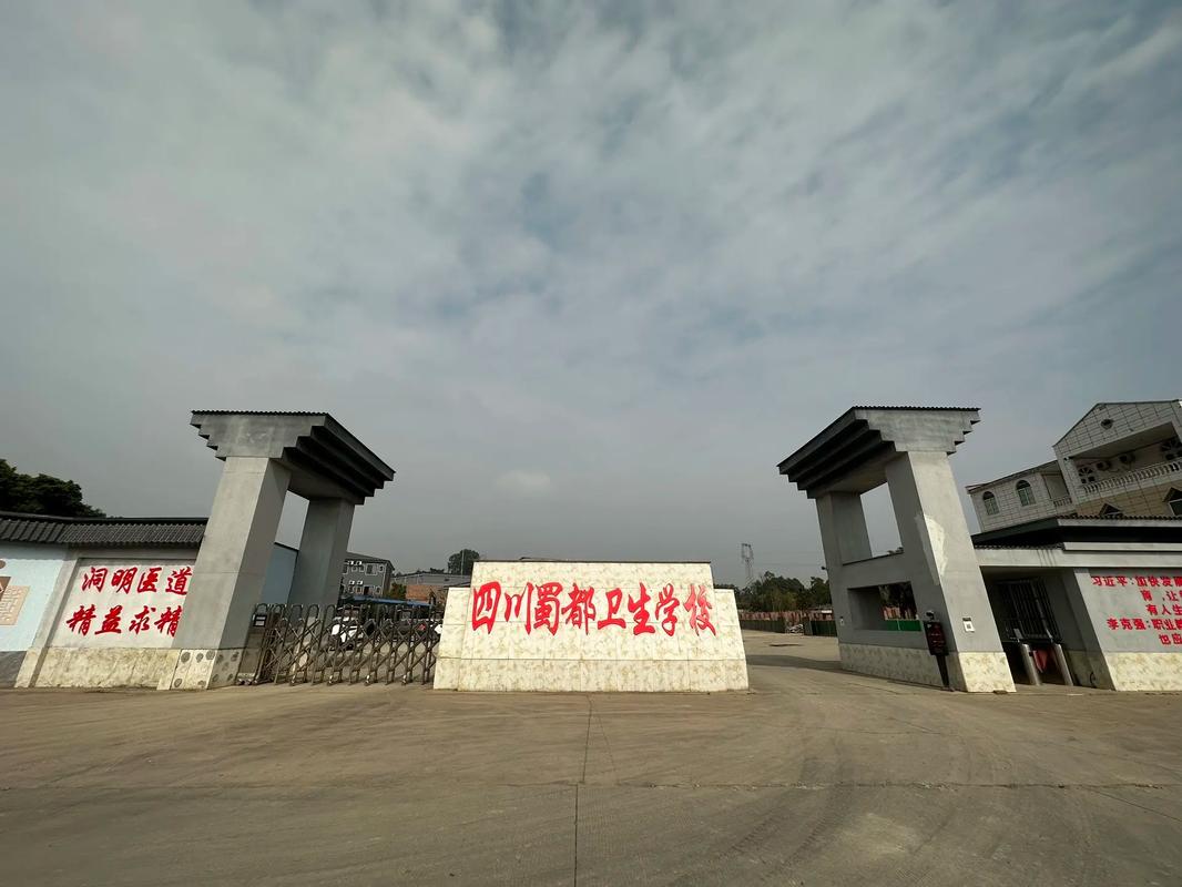 四川专科卫校有哪些学校