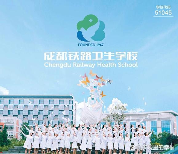 成都铁路卫生学校是几本