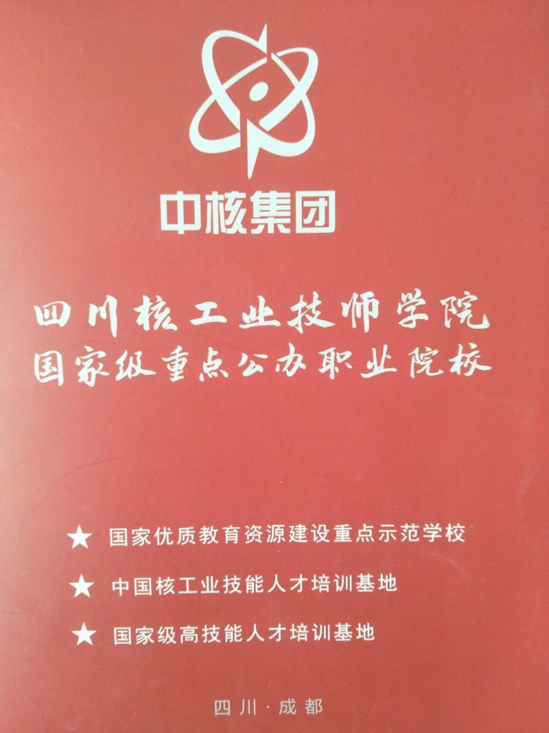 四川核工业技师学院的专业设置