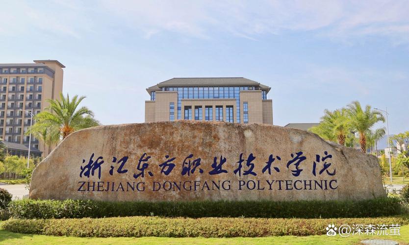 浙江东方职业技术学院是公办还是民办