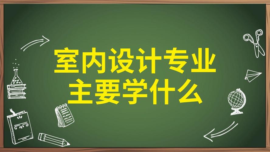 装潢设计专业主要学什么