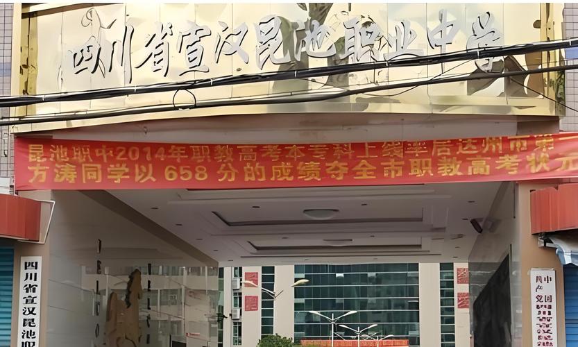 宣汉县昆池职业中学学校简介