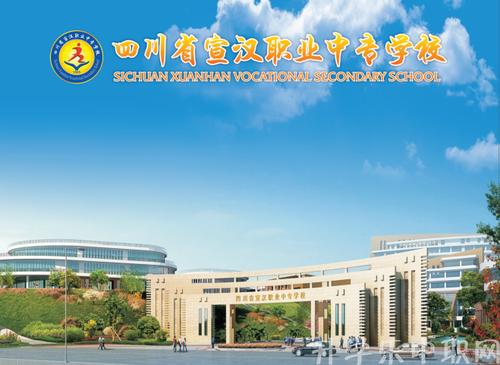 四川省宣汉职业中专学校的历史沿革