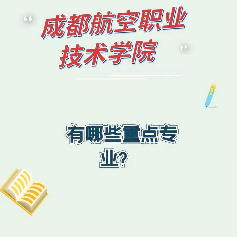 成都市航空专业学校有哪些