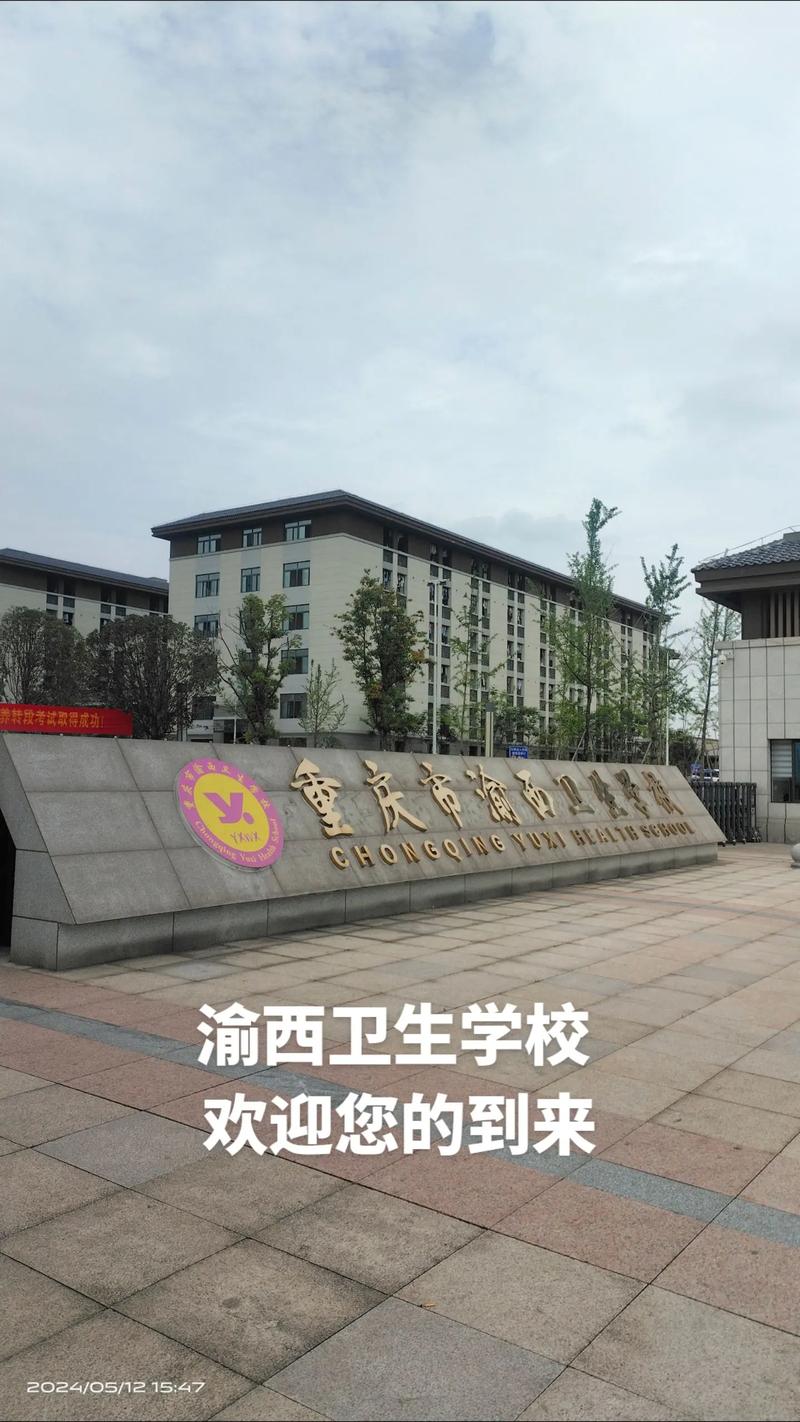 重庆哪些卫校是公办的