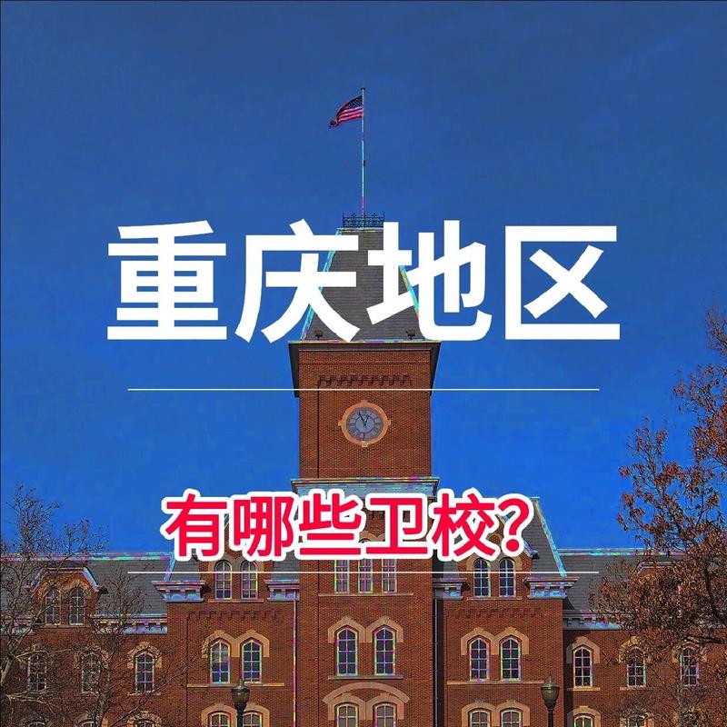 重庆哪个卫校比较好