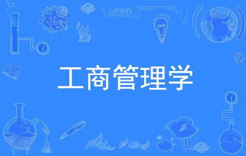 工商企业管理主要学什么