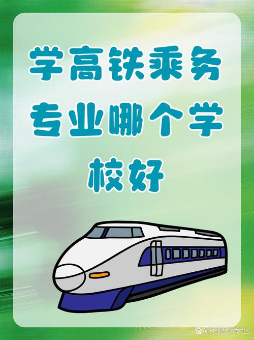 可以学高铁乘务专业的学校有哪些