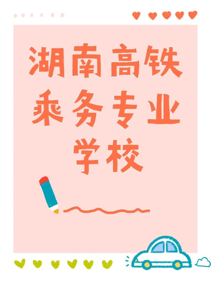 高铁乘务专业院校有哪些