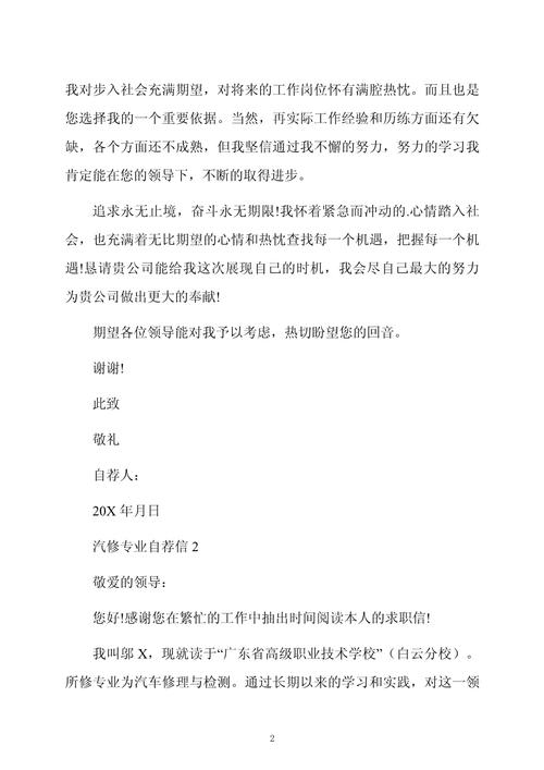 汽修专业简单自荐书范文
