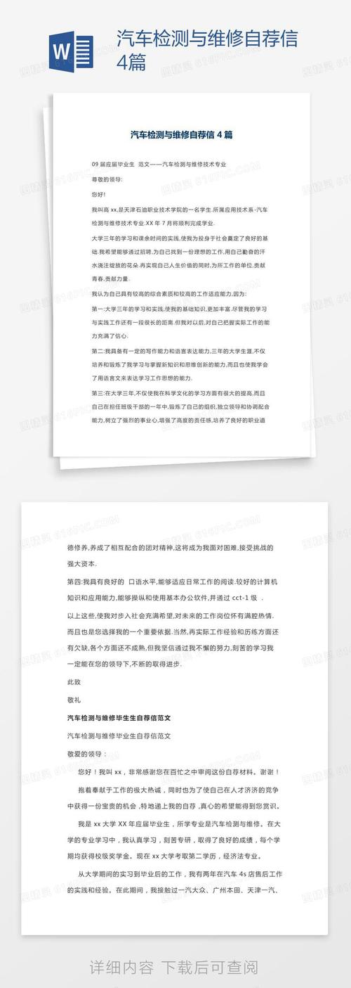 关于汽车维修与检测的自荐信3篇