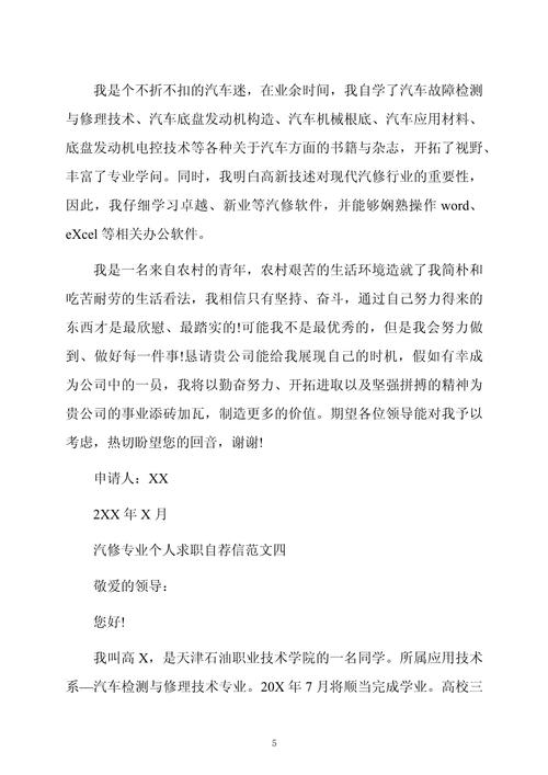 汽修专业自荐信范文篇精选五篇