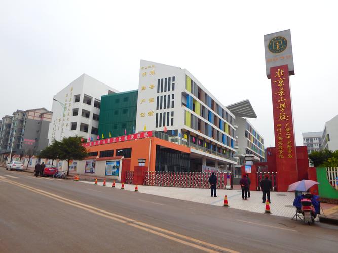 广安景山学校是职高还是普高