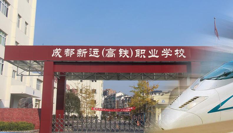 成都新运职业学校2023年网站网址