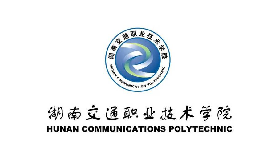 湖南交通职业技术学院,是几年的?什么文凭