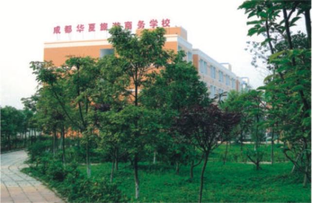 成都华夏旅游商务学校正规吗