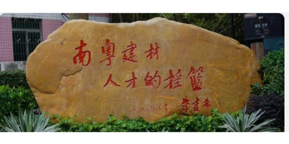 广东省理工职业学校学校简介