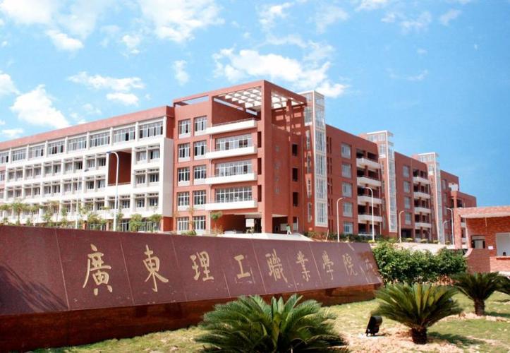 广东省理工职业技术学校怎么样