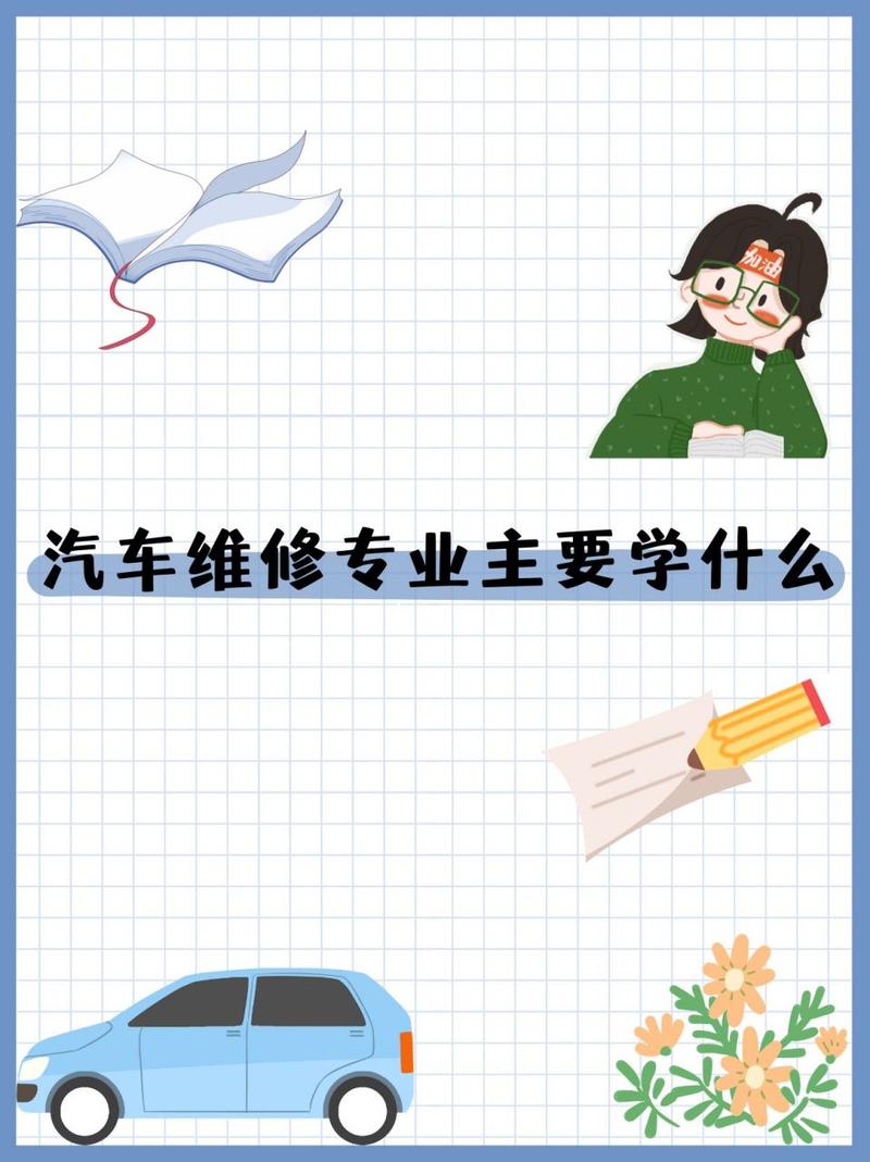 学习汽车维修技术有哪些专业?