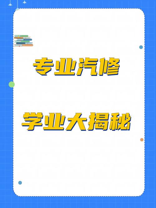 什么是汽修专业
