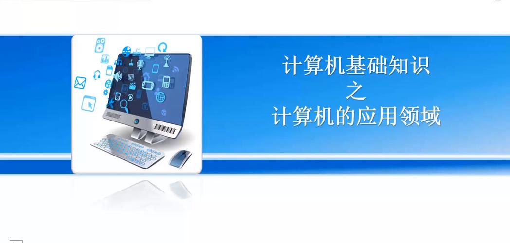 计算机的应用有哪些