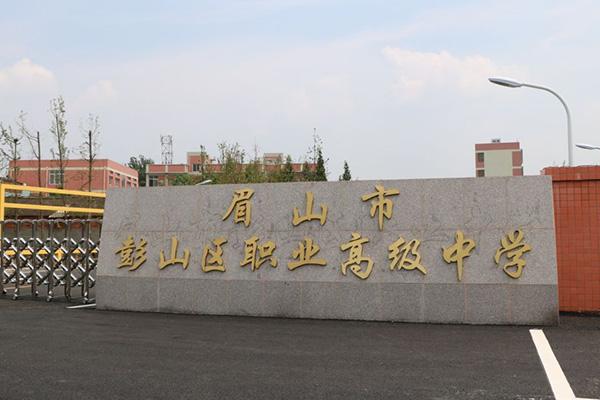 彭山县职业高级中学2024年分数线是多少