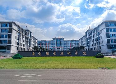 自贡有哪些职业技术学校