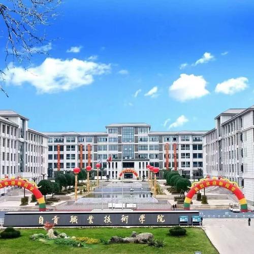 自贡市职业学校有哪些
