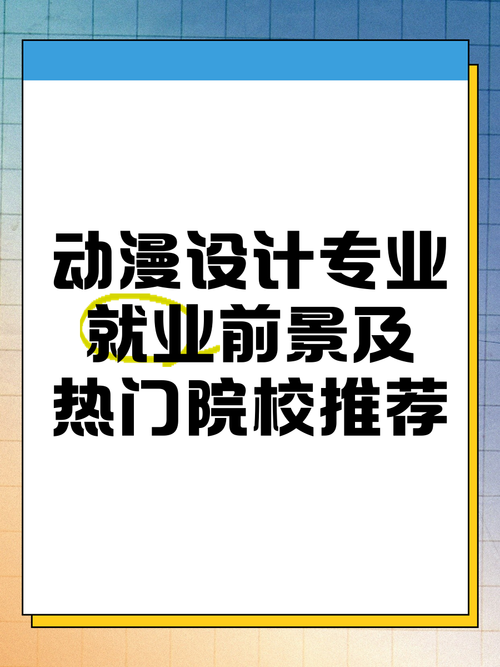 哪个高校动漫设计与制作专业比较好