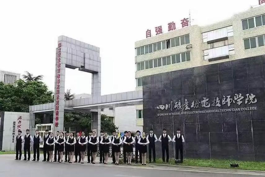 四川矿产机电技师学院是公办还是民办