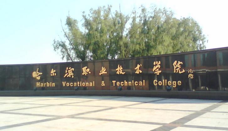哈尔滨技校有哪些学校
