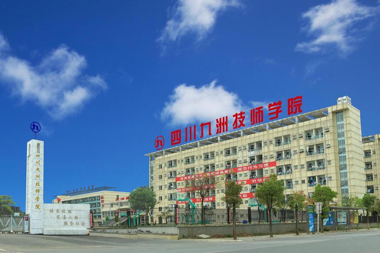 绵阳九洲职业学校怎么样