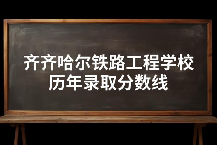 齐齐哈尔铁路工程学校改名了吗
