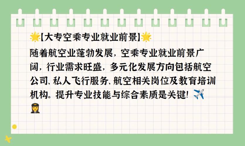 空乘专业的就业前景好吗?