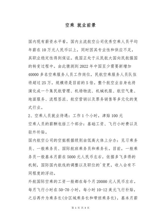 空乘专业的就业前景怎么样?